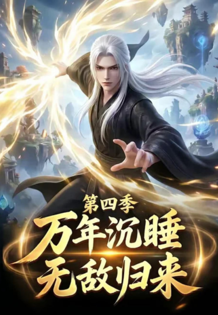 万年沉睡：无敌归来第四季海报