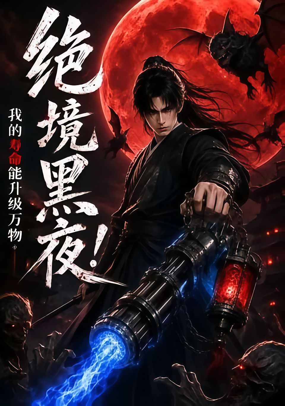 绝境黑夜！我的寿命能升级万物海报