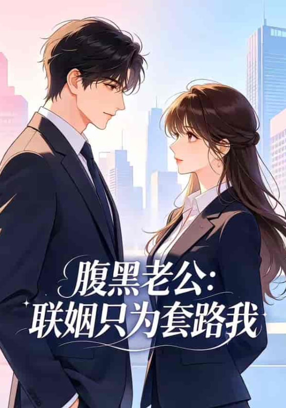 腹黑老公：联姻只为套路我海报