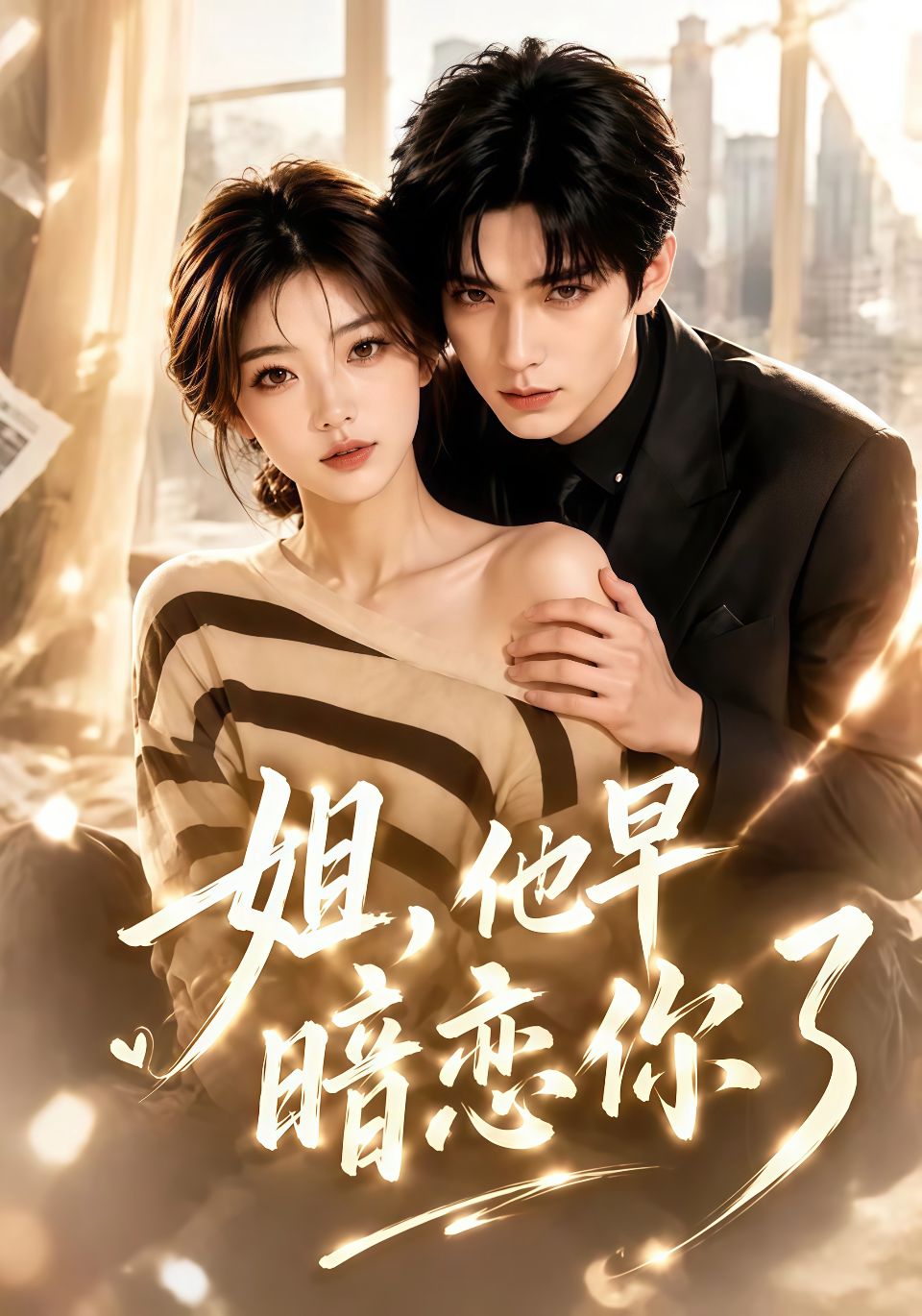 姐，他早暗恋你了海报