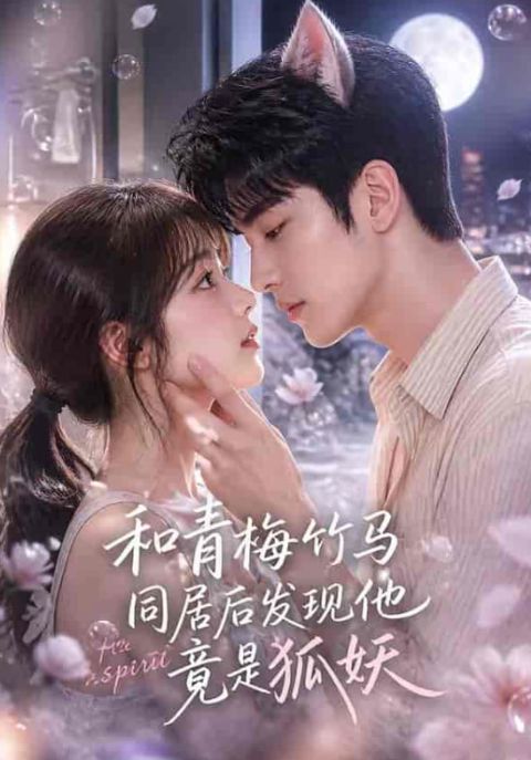 和青梅竹马同居后发现他竟是狐妖海报