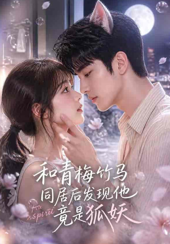和青梅竹马同居后发现他竟是狐妖海报