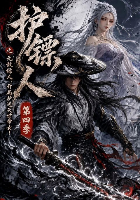 护镖人之无敌镖人，开局护送灭世帝女第四季海报