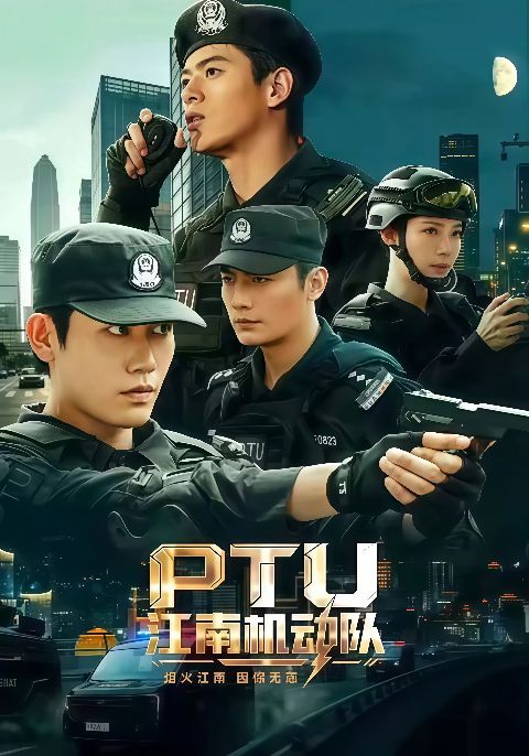 PTU 江南机动队海报