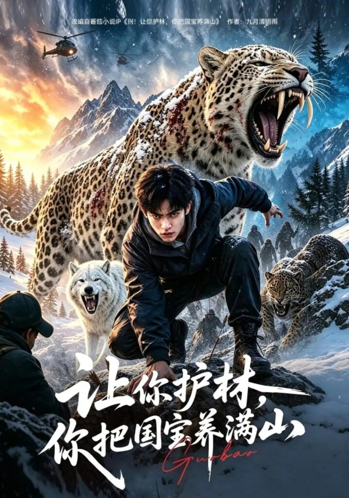 让你护林，你把国宝养满山海报