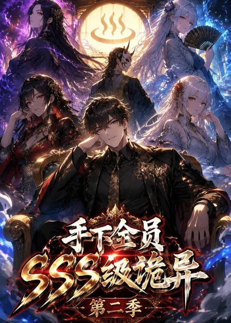 手下全员 SSS 级诡异（第二季）海报