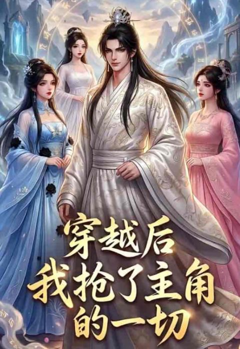 穿越后我抢了主角的一切海报