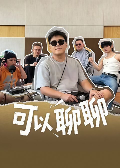 可以聊聊海报