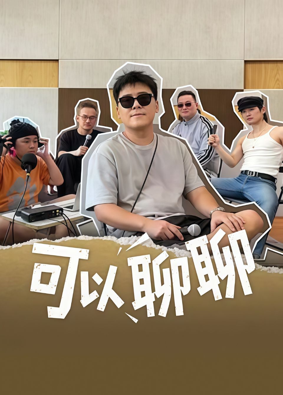 可以聊聊海报