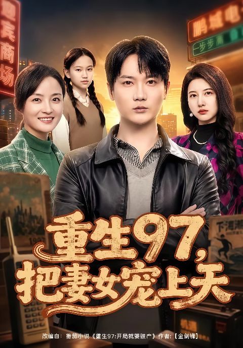 重生 97，把妻女宠上天海报
