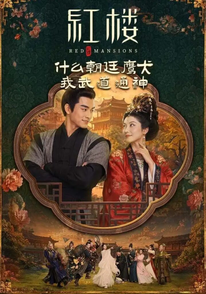 红楼：什么朝廷鹰犬，我来当逆神海报