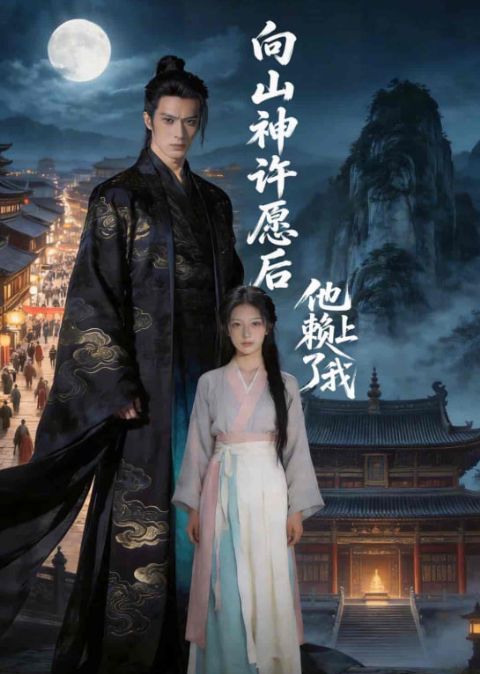 向山神许愿后，他赖上了我海报