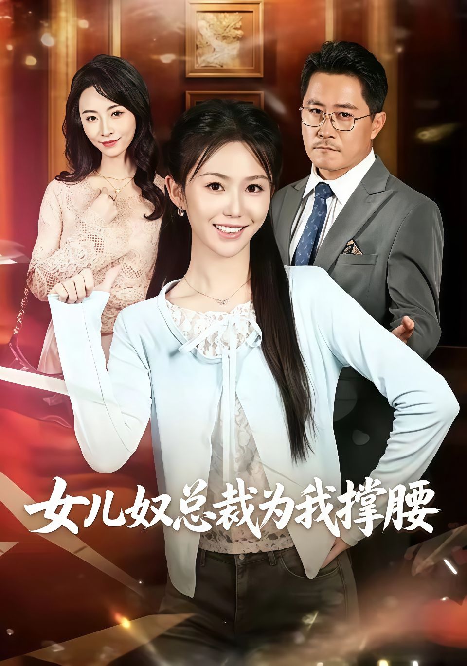 女儿奴总裁为我撑腰海报