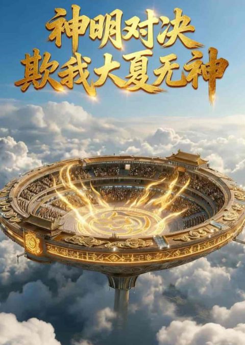 神明对决，欺我大夏无神海报