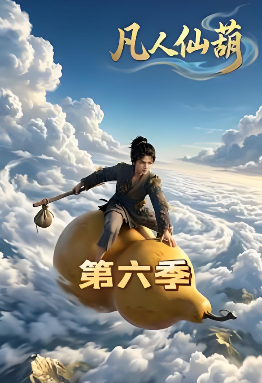 凡人仙葫第六季海报