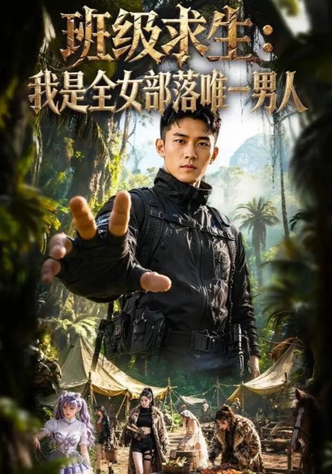 班级求生：我是全女部落唯一男人海报