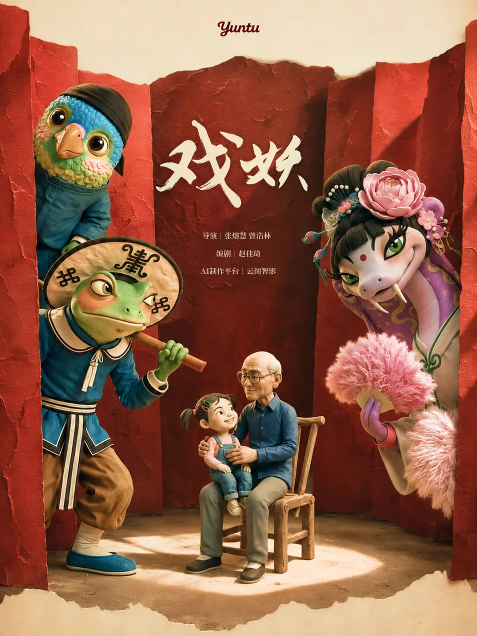 戏妖 2026海报