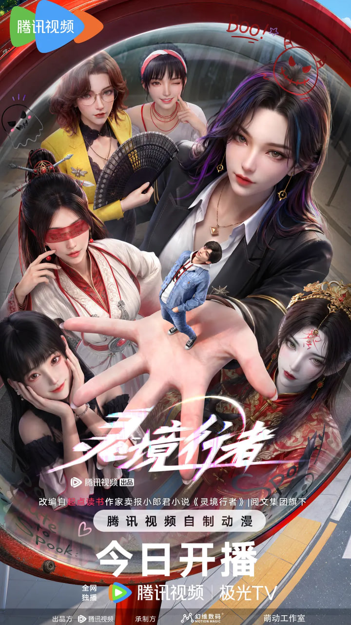 灵境行者海报
