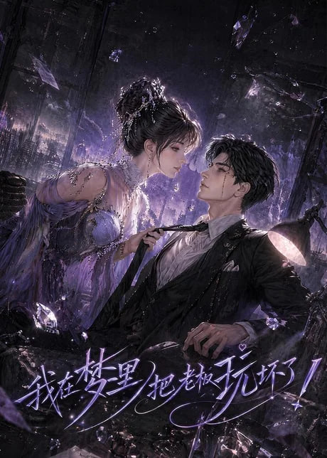 我在梦里把老板玩坏了海报
