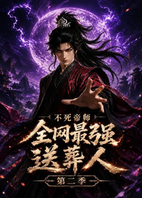 不死帝师全网最强送葬人第二季海报