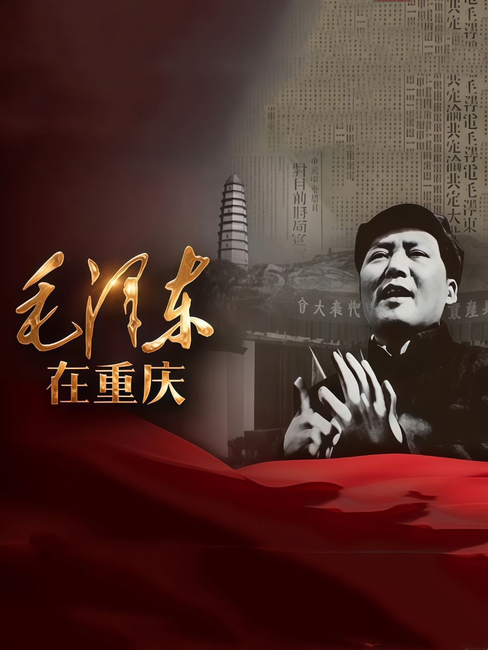 毛泽东在重庆海报
