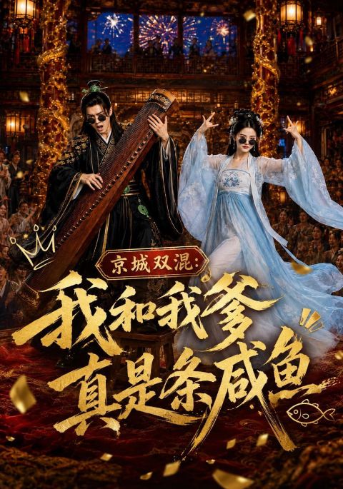 京城双混：我和我爹真是条咸鱼海报