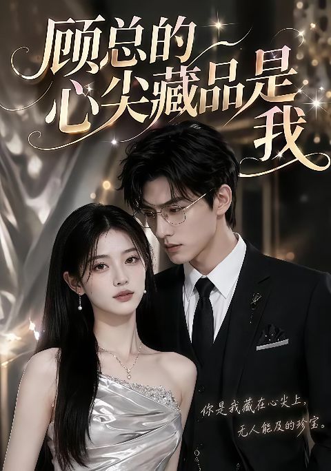 顾总的心尖藏品是我海报