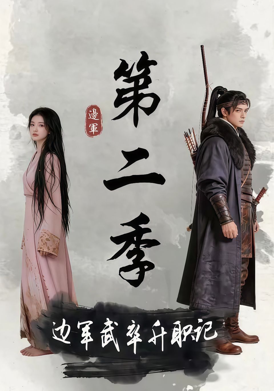 边军武卒升职记第二季海报
