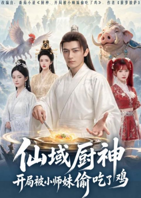 仙域厨神开局被小师妹偷吃了鸡海报