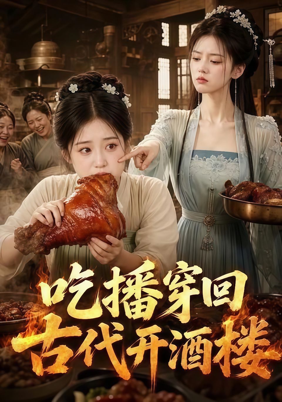 吃播穿回古代开酒楼海报