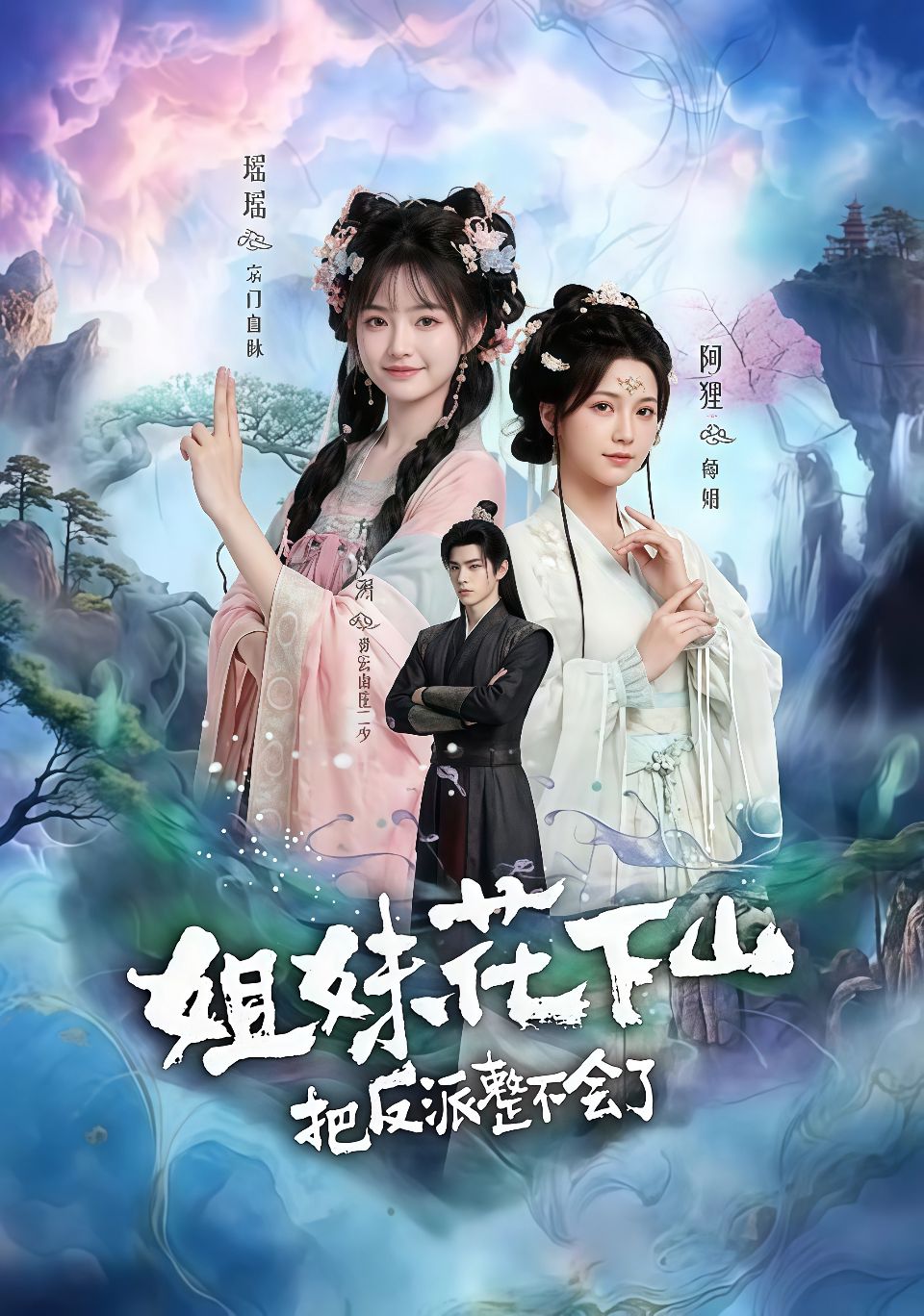 姐妹花下山，把反派整不会了海报