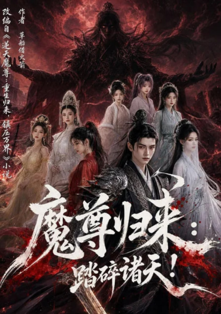 魔尊归来：踏碎诸天！海报