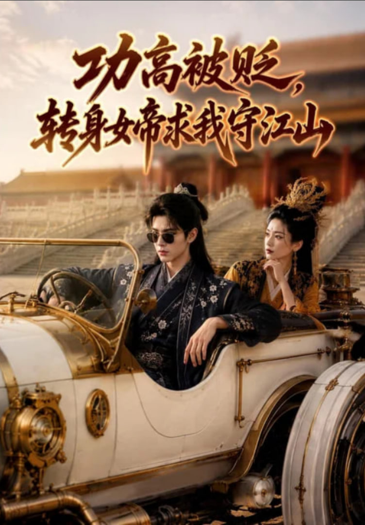 功高被贬，转身女帝求我守江山海报