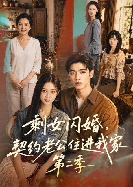 剩女闪婚，契约老公住进我家第二季海报