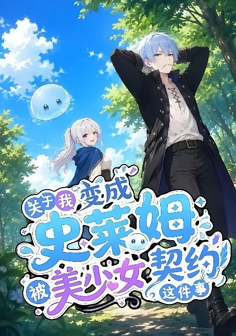 关于我变成史莱姆被美少女契约这件事海报