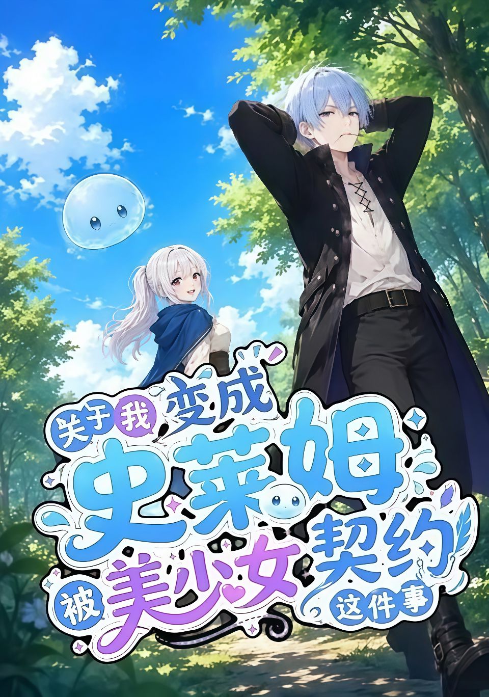 关于我变成史莱姆被美少女契约这件事海报