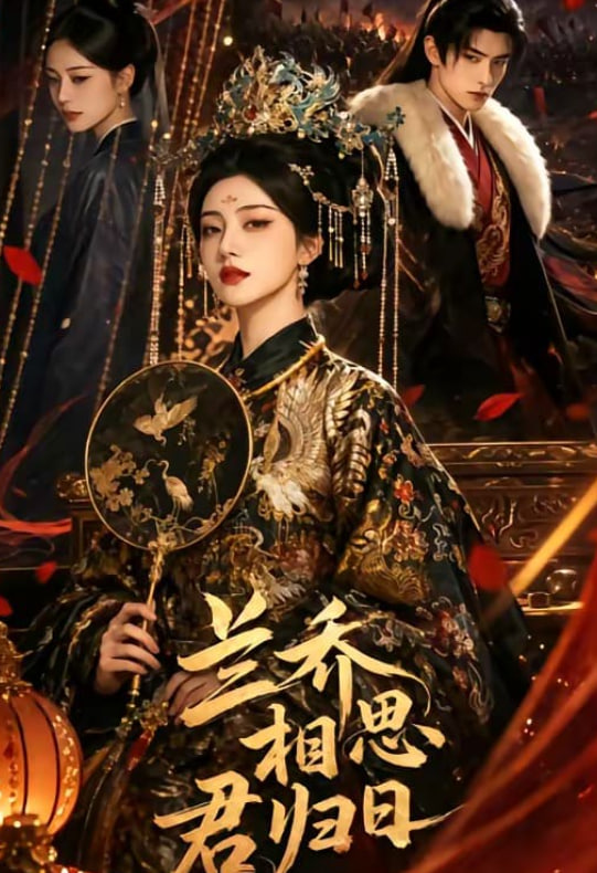 兰乔相思君归日海报