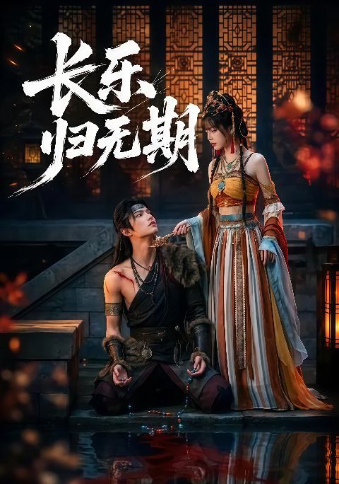 长乐归无期海报