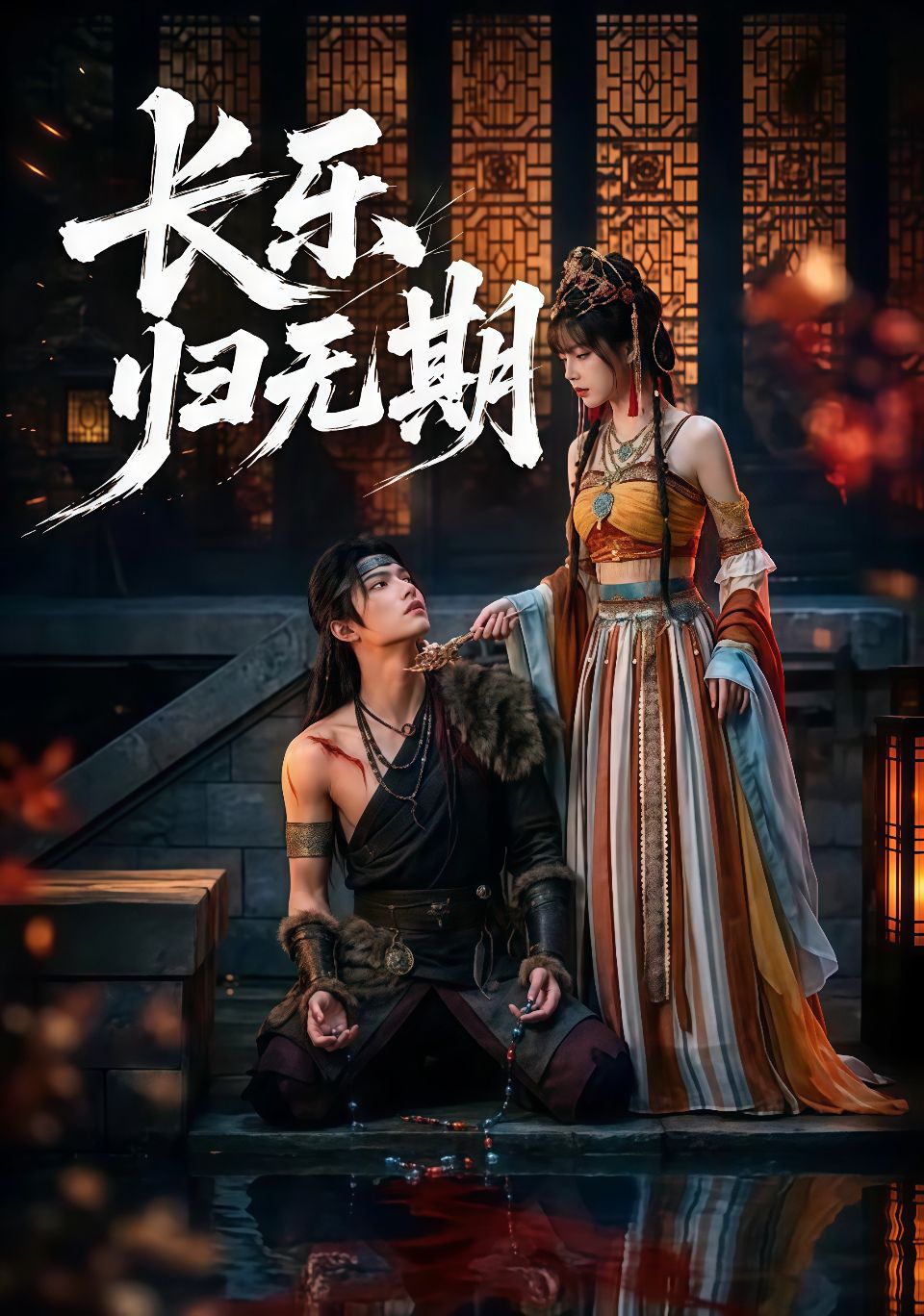 长乐归无期海报
