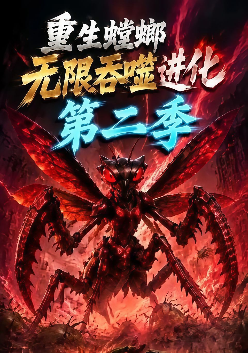 重生螳螂无限吞噬进化第二季海报