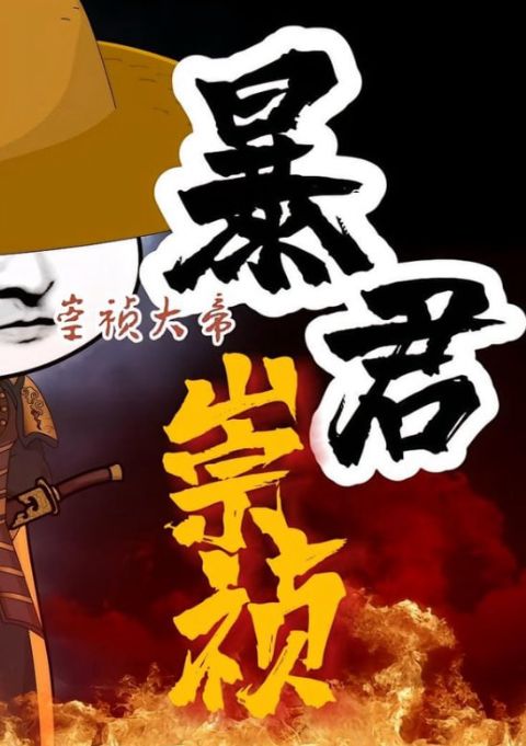 暴君崇祯：第三季海报