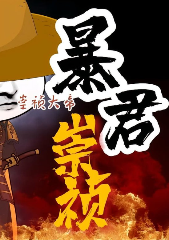 暴君崇祯：第三季海报