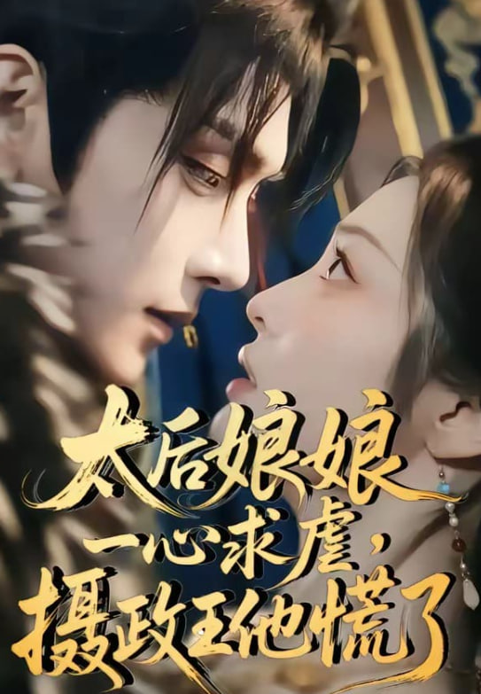 太后娘娘一心求虐，摄政王他慌了海报