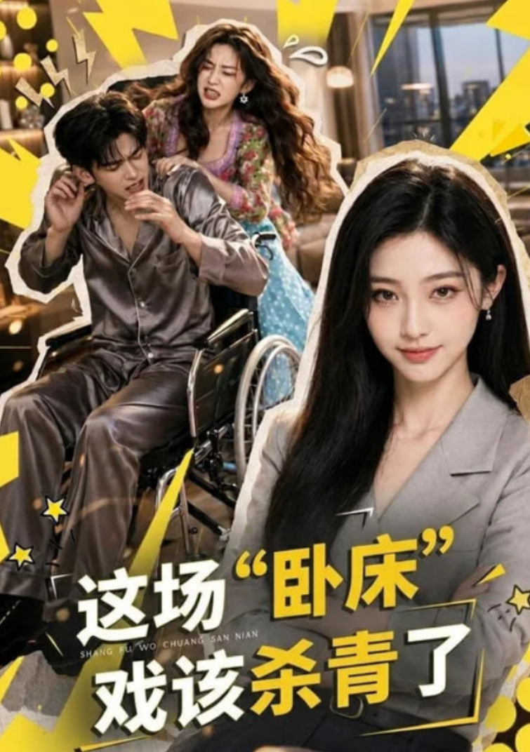 这场 "卧床" 戏该杀青了海报