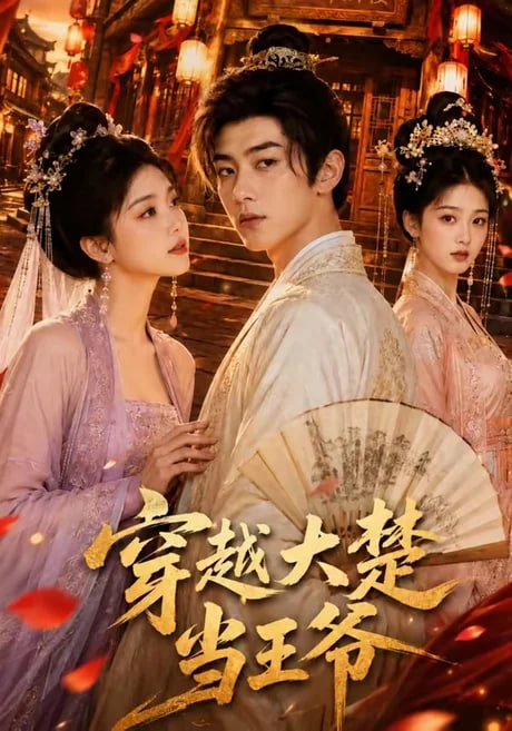 穿越大楚当王爷海报
