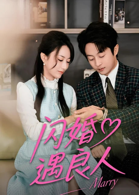 婚礼竞拍换良人海报