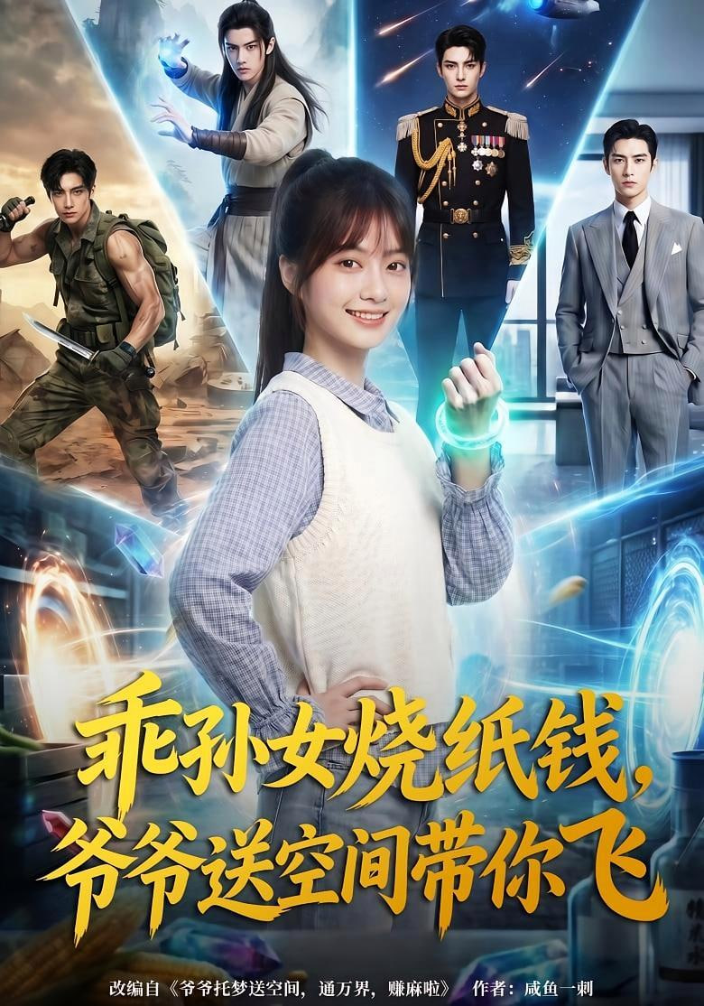 乖孙女烧纸钱，爷爷送空间带你飞海报