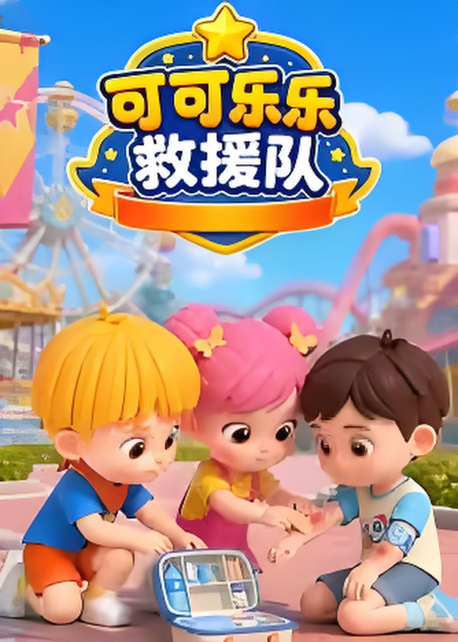 可可乐乐救援队海报