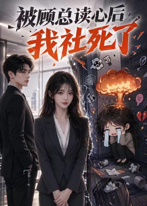 被顾总读心后，我社死了海报