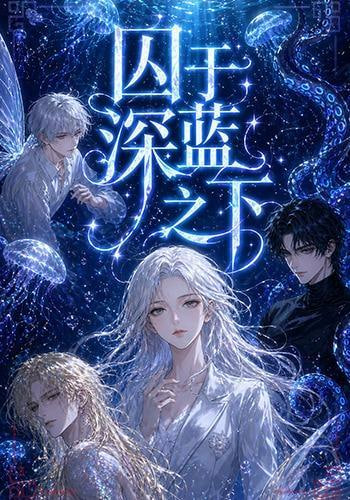 囚于深蓝之下海报
